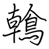 鶾: regular script (using a pen)