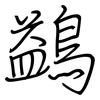 鷁: regular script (using a pen)