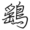 鷂: regular script (using a pen)