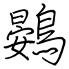 鷃: regular script (using a pen)
