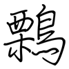 鷅: regular script (using a pen)