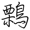 鷅: regular script (using a pen)