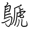 鷈: regular script (using a pen)