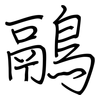 鷊: regular script (using a pen)