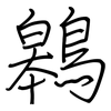 鷎: regular script (using a pen) 鷎: regular script (using a pen)