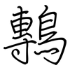 鷒: regular script (using a pen)