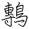 鷒: regular script (using a pen)