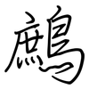 鷓: regular script (using a pen)