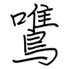 鷕: regular script (using a pen)