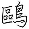 鷗: regular script (using a pen)