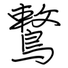 鷘: regular script (using a pen)