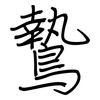 鷙: regular script (using a pen)