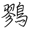 鷚: regular script (using a pen)