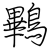 鷝: regular script (using a pen) 鷝: regular script (using a pen)