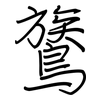 鷟: regular script (using a pen)