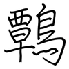 鷣: regular script (using a pen) 鷣: regular script (using a pen)