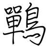 鷤: regular script (using a pen)