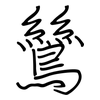 鷥: regular script (using a pen)