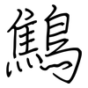 鷦: regular script (using a pen)