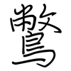 鷩: regular script (using a pen)