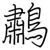 鷫: regular script (using a pen)