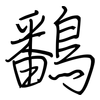 鷭: regular script (using a pen)