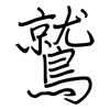 鷲: regular script (using a pen)