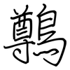 鷷: regular script (using a pen) 鷷: regular script (using a pen)