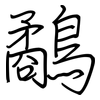 鷸: regular script (using a pen)