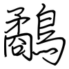 鷸: regular script (using a pen)