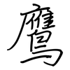 鷹: regular script (using a pen)