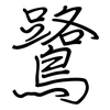 鷺: regular script (using a pen)