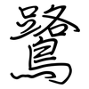 鷺: regular script (using a pen)