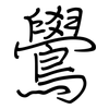 鷽: regular script (using a pen)