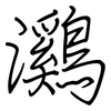 鸂: regular script (using a pen)