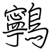 鸋: regular script (using a pen)