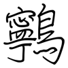 鸋: regular script (using a pen)