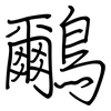 鸍: regular script (using a pen) 鸍: regular script (using a pen)