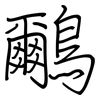 鸍: regular script (using a pen)