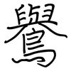 鸒: regular script (using a pen)