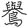 鸒: regular script (using a pen)