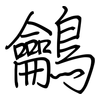鸙: regular script (using a pen) 鸙: regular script (using a pen)