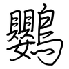 鸚: regular script (using a pen)