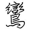 鸞: regular script (using a pen)
