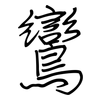 鸞: regular script (using a pen)