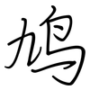 鸠: regular script (using a pen)