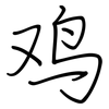 鸡: regular script (using a pen) 鸡: regular script (using a pen)