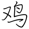 鸡: regular script (using a pen)