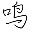 鸣: regular script (using a pen) 鸣: regular script (using a pen)