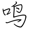 鸣: regular script (using a pen)